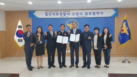고양시-일산서부경찰서, 복지사각지대 지원 업무협약 체결