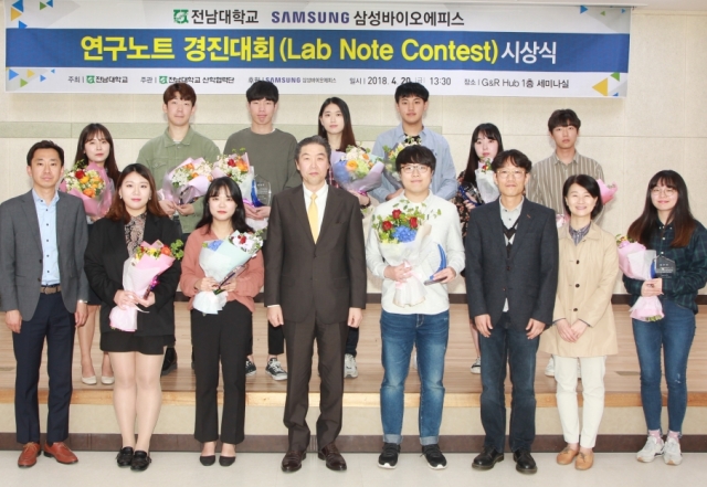 전남대, 삼성바이오에피스와 공동 ‘연구노트 경진대회’ 개최