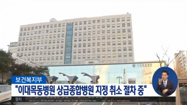 ‘신생아 사망’ 이대목동병원, 이달말 상급종합병원 취소될 듯. 사진=MBC 뉴스 캡쳐