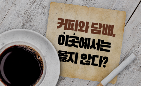 커피와 담배, 이곳에서는 옳지 않다?
