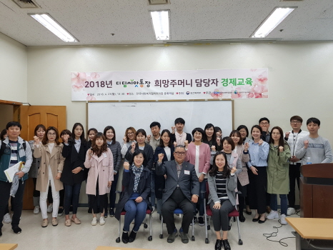 2018년 디딤씨앗통장 희망주머니 담당자 경제교육 참가자들이 기념촬영을 하고 있다. 사진=한국사회복지협의회