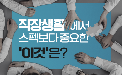직장생활에서 스펙보다 중요한 ‘이것’은?