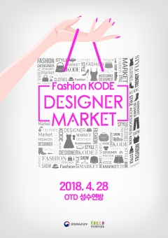 한콘진, ‘패션코드 디자이너 마켓’ 개최 기사의 사진