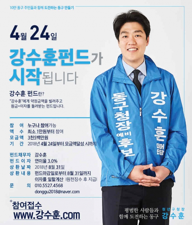 강수훈 동구청장 예비후보 “꿈꾸는 동구에 투자하세요”