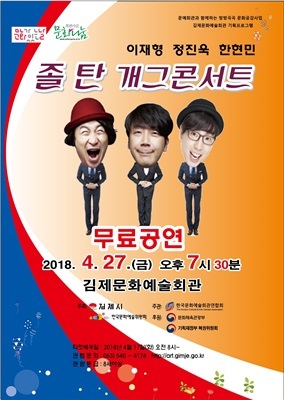 김제문화예술회관, 졸탄 개그콘서트 공연