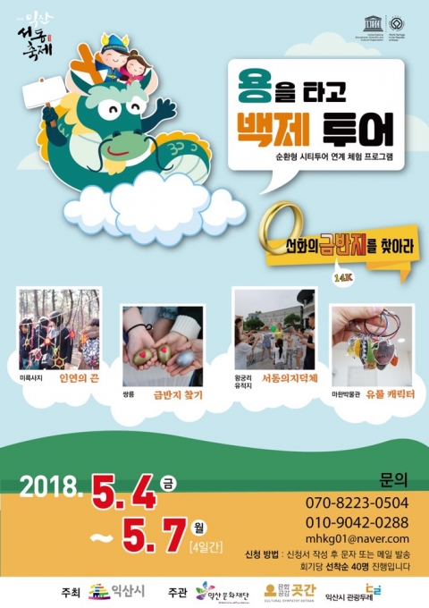 익산서동축제, ‘용을 타고 백제투어’ 무료 체험 신청 접수