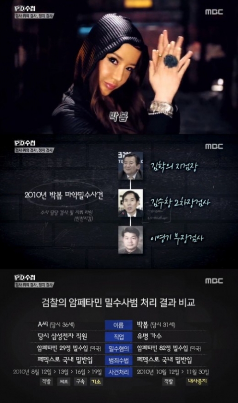 ‘PD수첩’ 박봄 마약 반입 재조명···변호사 “입건유예, 매우 이례적인 케이스”