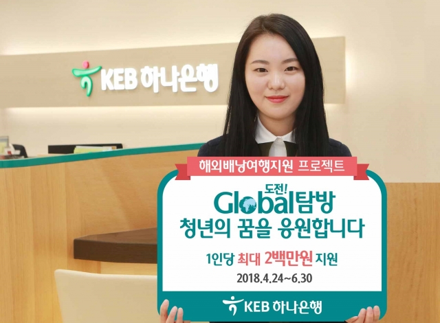 KEB하나은행이 오는 6월까지 대학생 해외여행지원 이벤트를 진행한다. 사진=KEB하나은행 제공