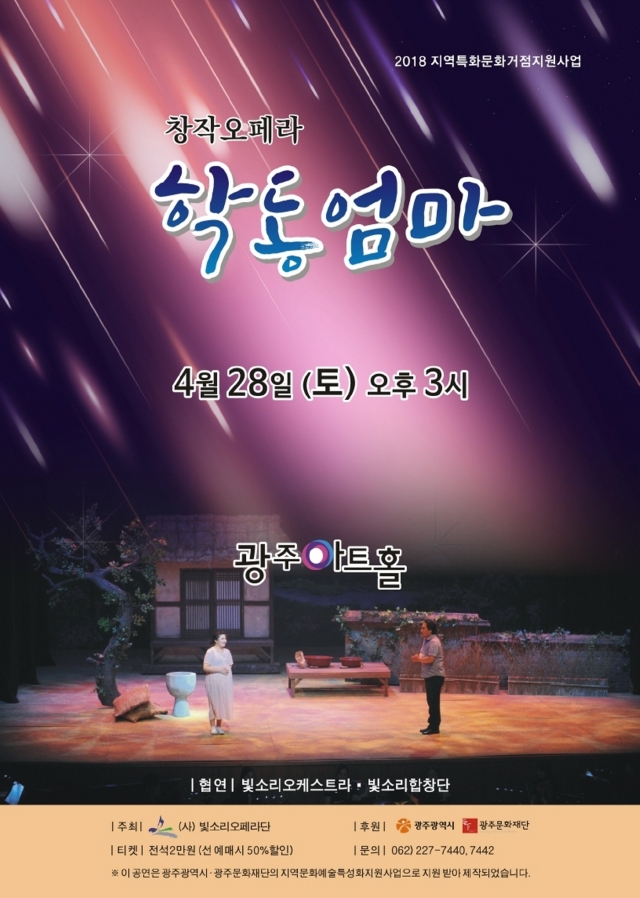 광주문화재단 지원 빛소리오페라단, ‘학동엄마’ 첫 공연