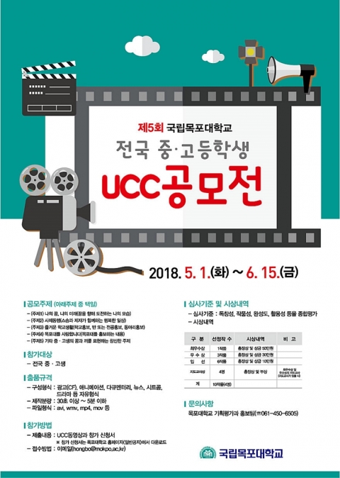 목포대, ‘제5회 전국 중․고생 UCC공모전’ 개최