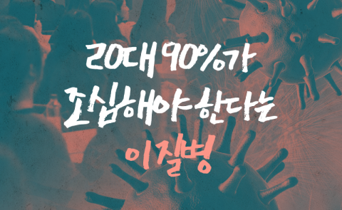 20대 90%가 조심해야 한다는 이 질병