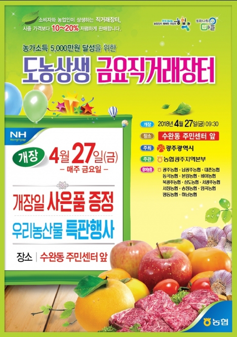 농협광주본부, 도농상생 ´금요직거래장터´ 개장