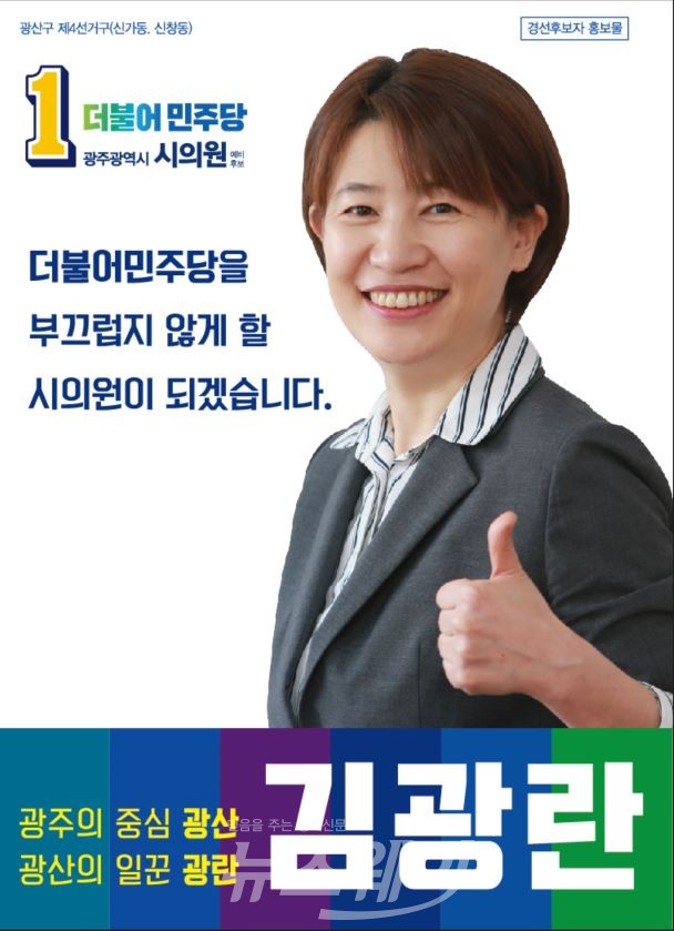 김광란 전 의원, 민주당 광주광역시의원 경선 출마