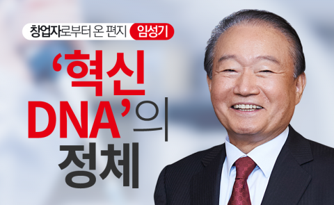 임성기 - ‘혁신 DNA’의 정체