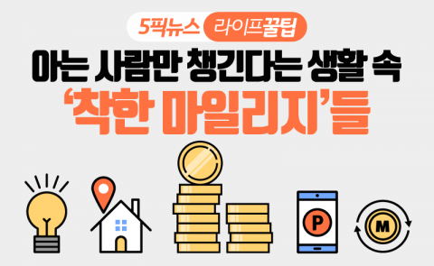 아는 사람만 챙긴다는 생활 속 ‘착한 마일리지’들