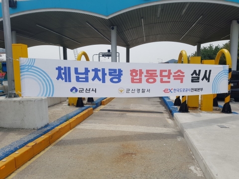 군산시·군산경찰서·도로공사, 번호판 영치 합동단속 실시
