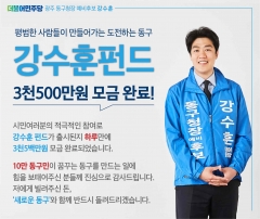 강수훈 동구청장 예비후보, ‘강수훈 펀드’출시 하루 만에 목표 금액 달성 기사의 사진