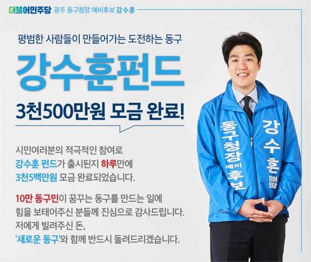 강수훈 동구청장 예비후보, ‘강수훈 펀드’출시 하루 만에 목표 금액 달성