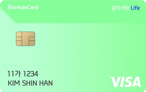 신한카드는 경차 소유자들에게 주유비를 리터당 80원 할인해주는 유류 구매카드 ‘신한카드 경차사랑 라이프(Life)’를 출시했다. 사진=신한카드