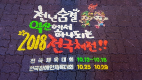 익산시,2018 전국체전·장애인체전 성공 염원 불 밝혀