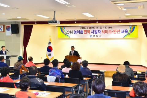 고창군, 농어촌민박·체험휴양마을 서비스·위생·안전교육 실시