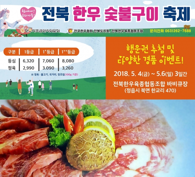 전북 한우숯불구이 축제, 내달 4일 정읍한우판매장에서 개최