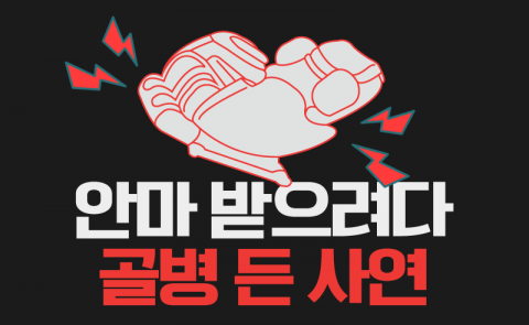 안마 받으려다 골병 든 사연
