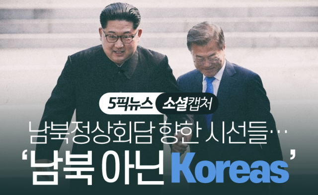 남북정상회담 향한 시선들···‘남북 아닌 Koreas’