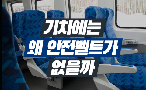 기차에는 왜 안전벨트가 없을까