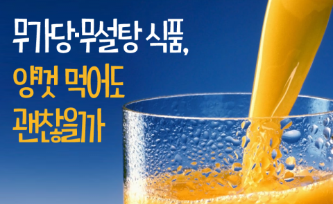무가당‧무설탕 식품, 양껏 먹어도 괜찮을까