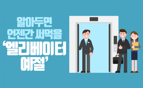 알아두면 언젠간 써먹을 ‘엘리베이터 예절’