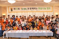S-OIL, 희귀질환 어린이 ‘제주 햇살나눔 캠프’ 운영