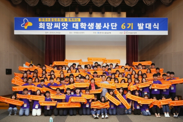 한국수출입은행이 서울 방화동 국제청소년센터에서 ‘수은 희망씨앗 대학생 봉사단 6기 발대식’을 열었다. 사진=한국수출입은행 제공