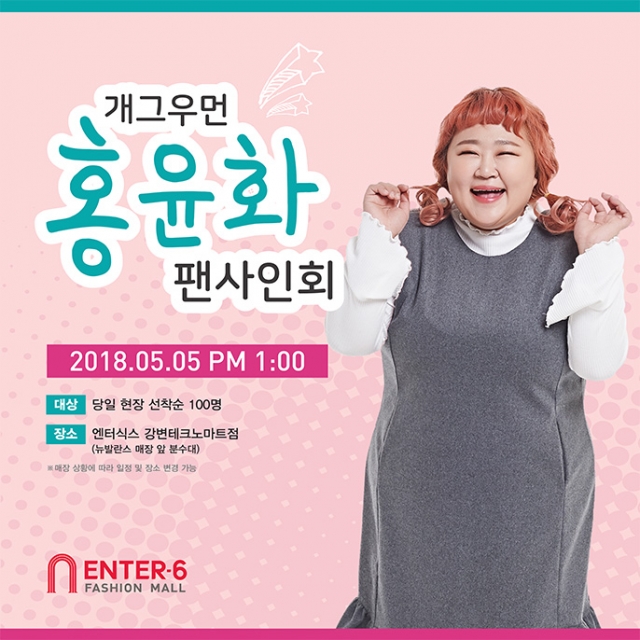 엔터식스 강변테크노마트점, 어린이날 ‘홍윤화’ 팬사인회 기사의 사진