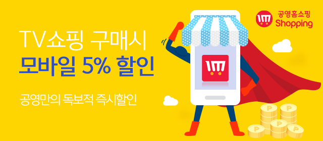 공영홈쇼핑, 모바일 결제시 5% 할인 기사의 사진
