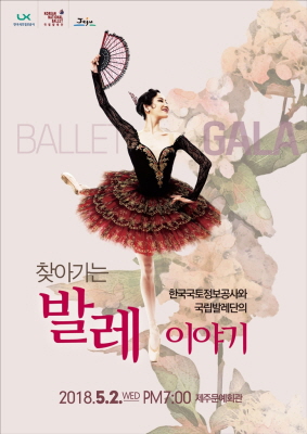 한국국토정보공사(LX), ‘찾아가는 발레이야기’ 제주 공연 기사의 사진