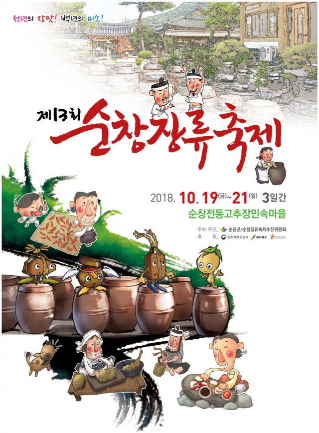 순창군, 제13회 장류축제 주제·포스터·아이디어 선정
