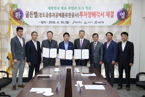 중국 청도 골든벨, 익산 제3산단 패션단지 투자협약체결