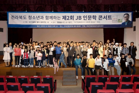 (재)전북은행장학문화재단, 2018 ‘제2회 JB인문학 콘서트’ 개최