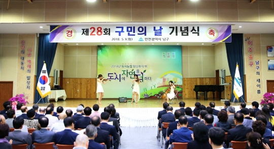 인천 남구, ‘제28회 구민의 날’ 기념식 및 경축공연 개최