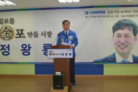 정왕룡 김포시장 예비후보, 민주당 경선후보 정책토론회 제안