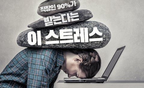 직장인 90%가 받는다는 이 스트레스