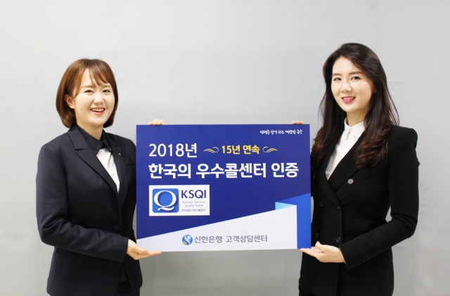 신한은행이 한국능률협회컨설팅 주관 ‘2018 한국 산업 서비스 품질지수(KSQI) 콜센터 부문’ 조사에서 15년 연속 우수콜센터로 선정됐다. 사진=신한은행 제공