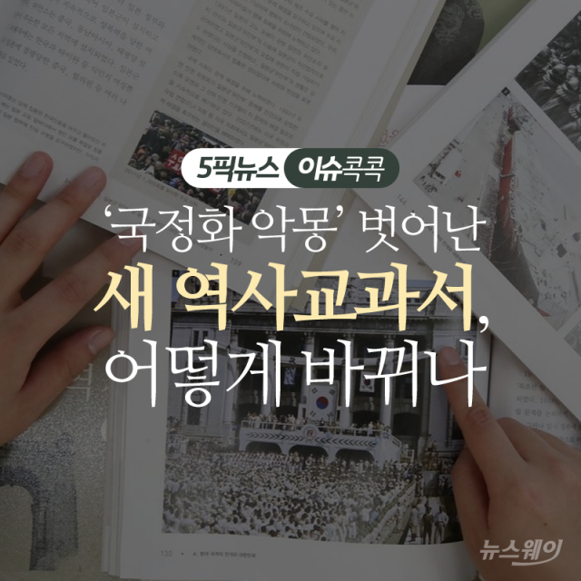 ‘국정화 악몽’ 벗어난 새 역사교과서, 어떻게 바뀌나 기사의 사진
