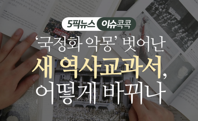 ‘국정화 악몽’ 벗어난 새 역사교과서, 어떻게 바뀌나