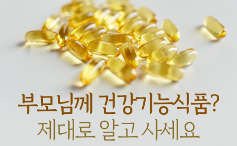 부모님께 건강기능식품? 제대로 알고 사세요