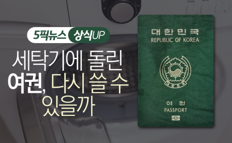 세탁기에 돌린 여권, 다시 쓸 수 있을까