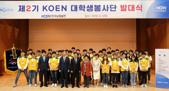 남동발전, 제2기 KOEN 대학생 봉사단 발대식 개최
