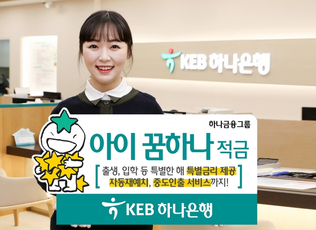 KEB하나은행이 가정의 달을 맞아 자녀의 소중한 꿈을 응원하는 ‘아이 꿈하나 적금’을 출시했다. 사진=KEB하나은행 제공