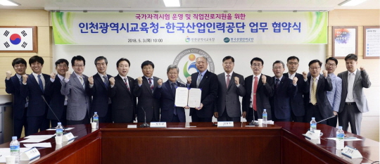 인천시교육청-한국산업인력공단, 중·고등학생 직업진로지원 위한 업무협약 체결